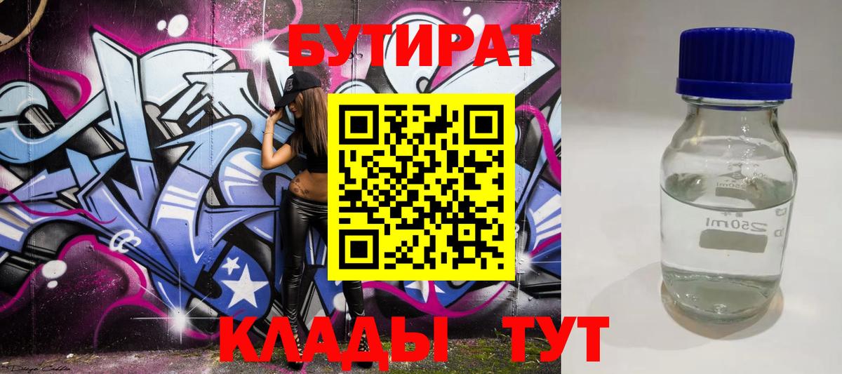 БУТИРАТ Butirat  Вход с VPN  Гурьевск 
