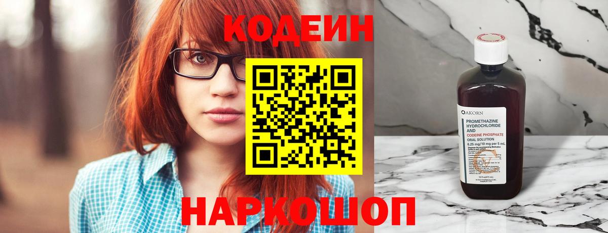 Codein Purple Drank  Кодеиновый сироп Lean напиток Lean (лин)  Гурьевск  Вход с VPN 